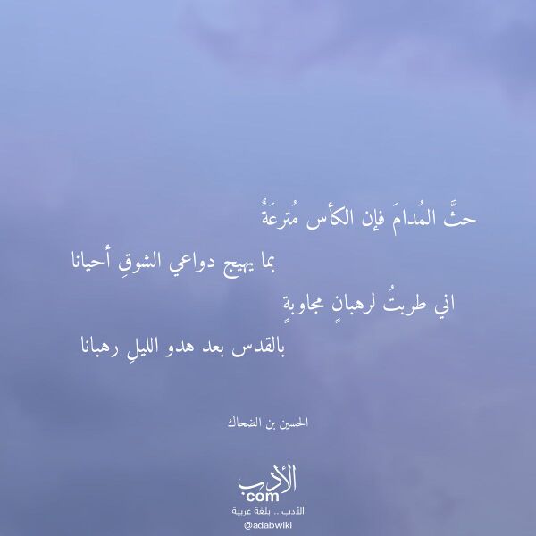 اقتباس من قصيدة حث المدام فإن الكأس مترعة لـ الحسين بن الضحاك