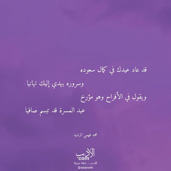 اقتباس من قصيدة قد عاد عيدك في كمال سعوده لـ محمد فهمي الرشيد