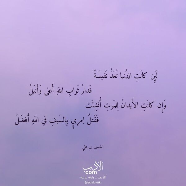 اقتباس من قصيدة لئن كانت الدنيا تعد نفيسة لـ الحسين بن علي