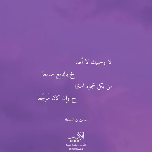 اقتباس من قصيدة لا وحبيك لا أصا لـ الحسين بن الضحاك