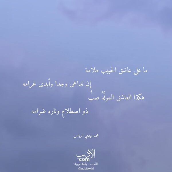 اقتباس من قصيدة ما على عاشق الحبيب ملامة لـ محمد مهدي الرواس