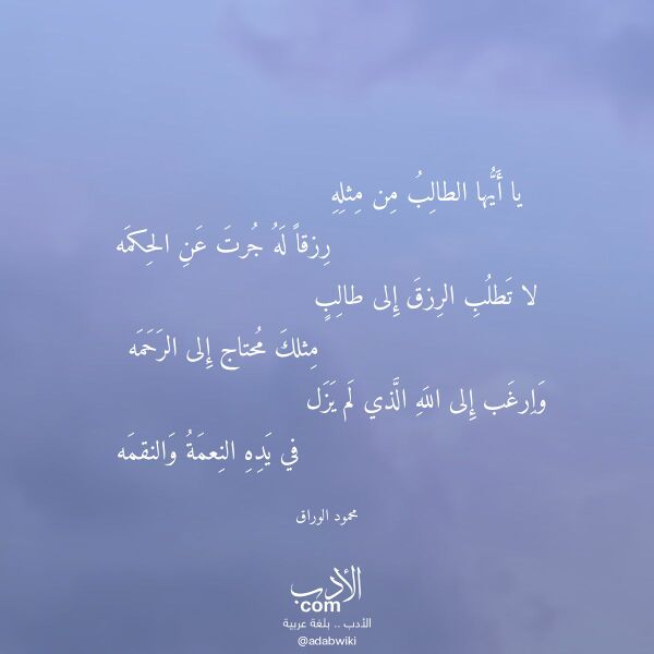 اقتباس من قصيدة يا أيها الطالب من مثله لـ محمود الوراق