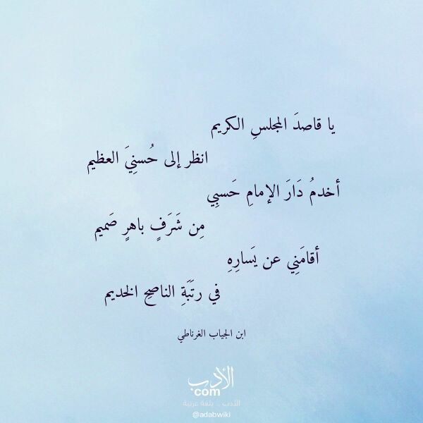 اقتباس من قصيدة يا قاصد المجلس الكريم لـ ابن الجياب الغرناطي
