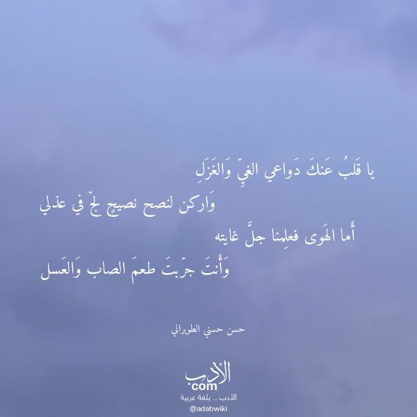 اقتباس من قصيدة يا قلب عنك دواعي الغي والغزل لـ حسن حسني الطويراني