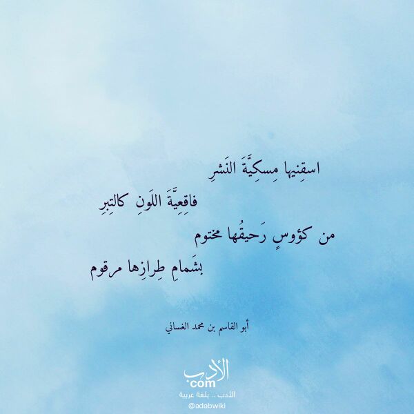 اقتباس من قصيدة اسقنيها مسكية النشر لـ أبو القاسم بن محمد الغساني