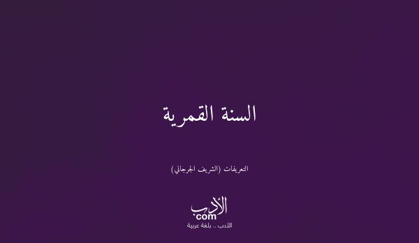 السنة القمرية - التعريفات (الشريف الجرجاني)