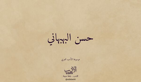 تعريف وتراجم لـ حسن البهبهاني