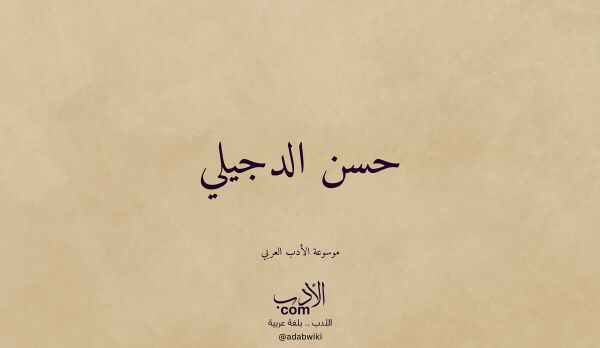 تعريف وتراجم لـ حسن الدجيلي