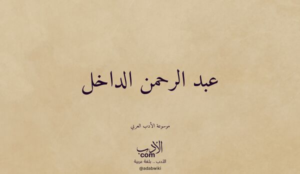تعريف وتراجم لـ عبد الرحمن الداخل