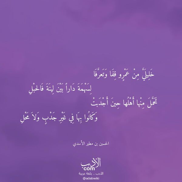 اقتباس من قصيدة خليلي من عمرو قفا وتعرفا لـ الحسين بن مطير الأسدي