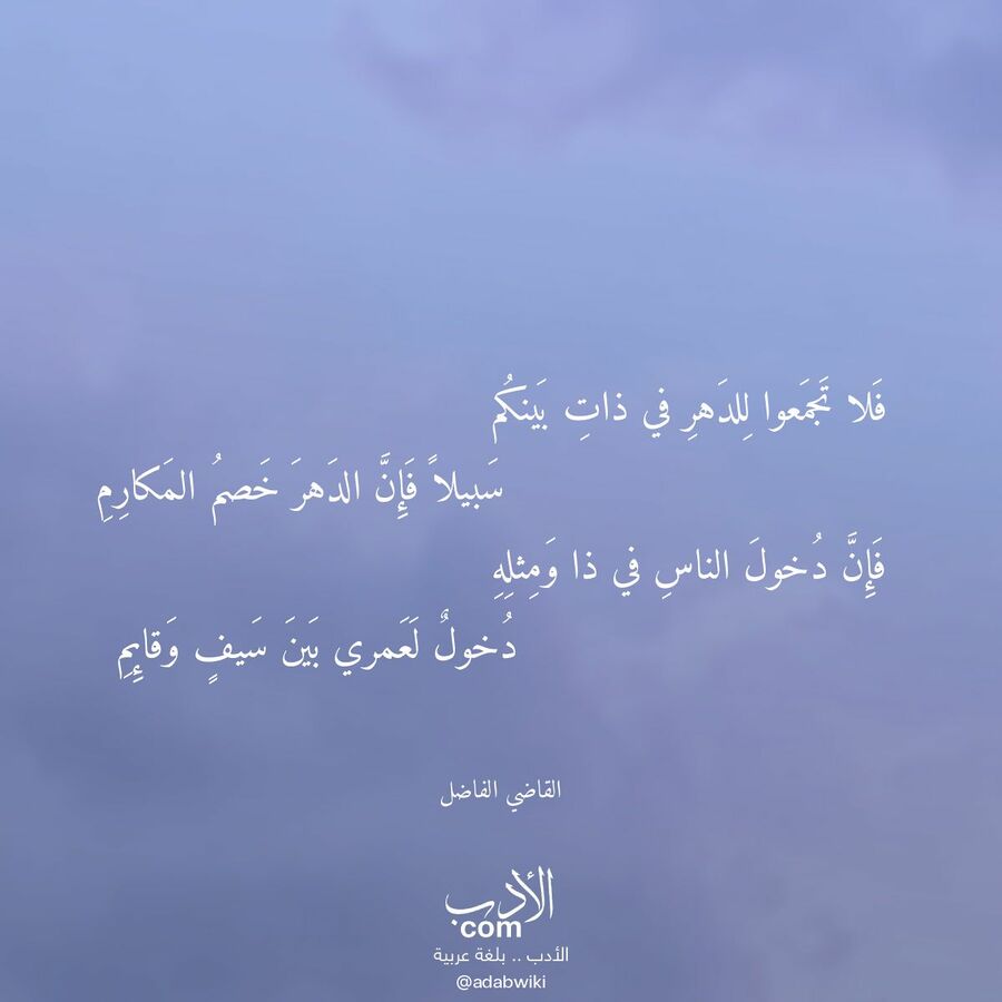 فلا تجمعوا للدهر في ذات بينكم - موسوعة الأدب العربي