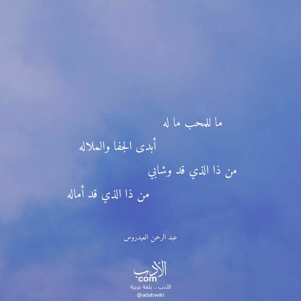 اقتباس من قصيدة ما للمحب ما له لـ عبد الرحمن العيدروس