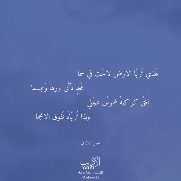 اقتباس من قصيدة هذي ثريا الارض لاحت في سما لـ خليل اليازجي