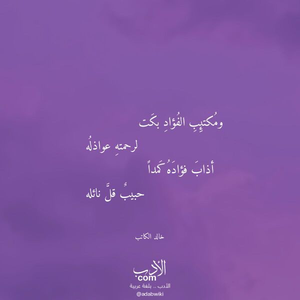 اقتباس من قصيدة ومكتئب الفؤاد بكت لـ خالد الكاتب