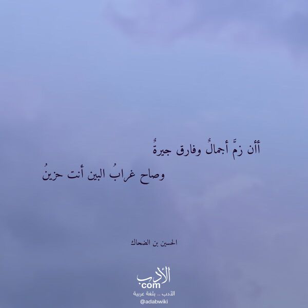 اقتباس من قصيدة أأن زم أجمال وفارق جيرة لـ الحسين بن الضحاك