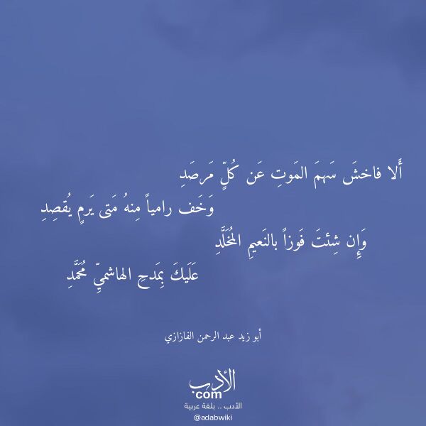 اقتباس من قصيدة ألا فاخش سهم الموت عن كل مرصد لـ أبو زيد عبد الرحمن الفازازي