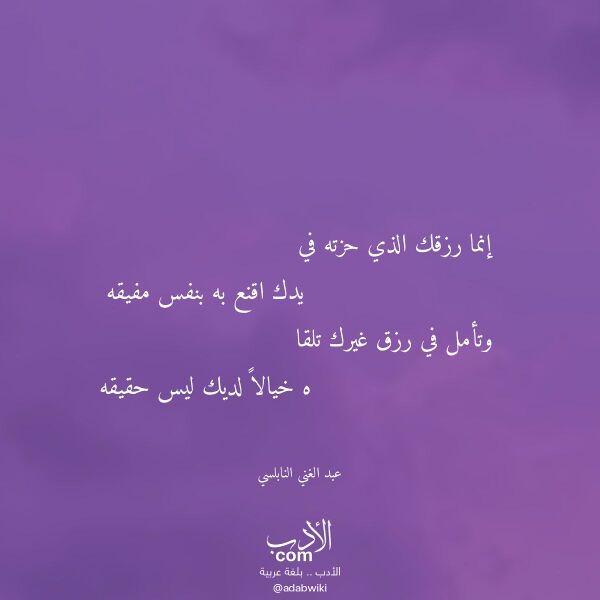 اقتباس من قصيدة إنما رزقك الذي حزته في لـ عبد الغني النابلسي