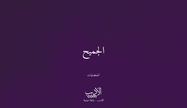 الجميح - المفضليات