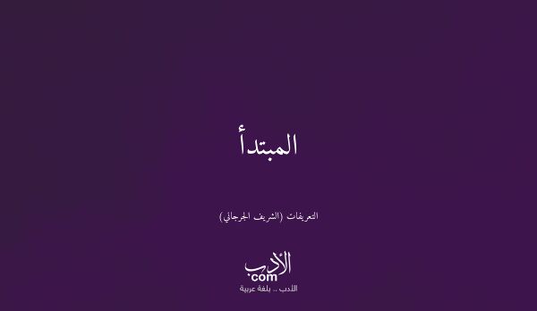 المبتدأ - التعريفات (الشريف الجرجاني)
