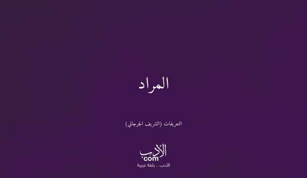 المراد - التعريفات (الشريف الجرجاني)
