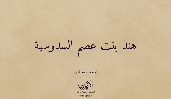 تعريف وتراجم لـ هند بنت عصم السدوسية