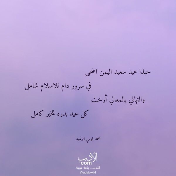 اقتباس من قصيدة حبذا عيد سعيد اليمن اضحى لـ محمد فهمي الرشيد