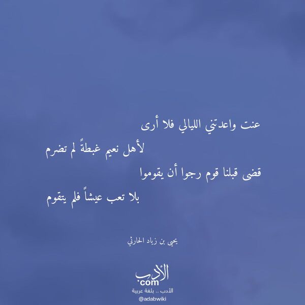 اقتباس من قصيدة عنت واعدتني الليالي فلا أرى لـ يحيى بن زياد الحارثي