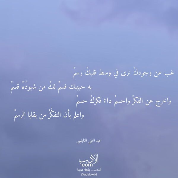 اقتباس من قصيدة غب عن وجودك ترى في وسط قلبك رسم لـ عبد الغني النابلسي