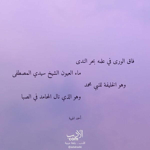 اقتباس من قصيدة فاق الورى في علمه بحر الندى لـ أحمد الهيبة