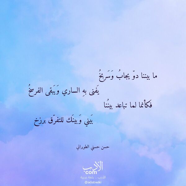 اقتباس من قصيدة ما بيننا دو يجاب وسربخ لـ حسن حسني الطويراني