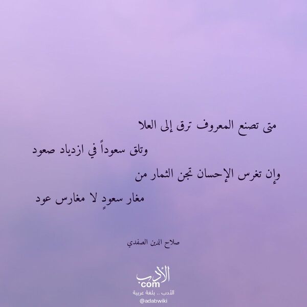 اقتباس من قصيدة متى تصنع المعروف ترق إلى العلا لـ صلاح الدين الصفدي