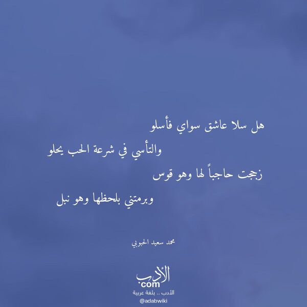 اقتباس من قصيدة هل سلا عاشق سواي فأسلو لـ محمد سعيد الحبوبي