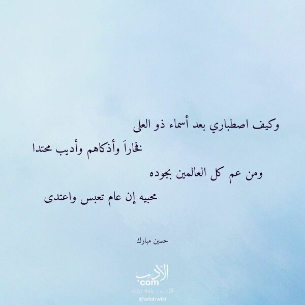 اقتباس من قصيدة وكيف اصطباري بعد أسماء ذو العلى لـ حسين مبارك