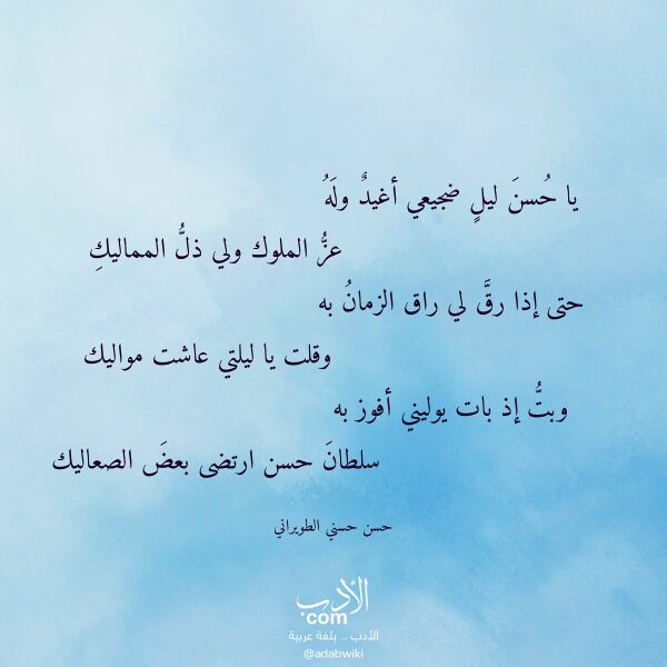 اقتباس من قصيدة يا حسن ليل ضجيعي أغيد وله لـ حسن حسني الطويراني