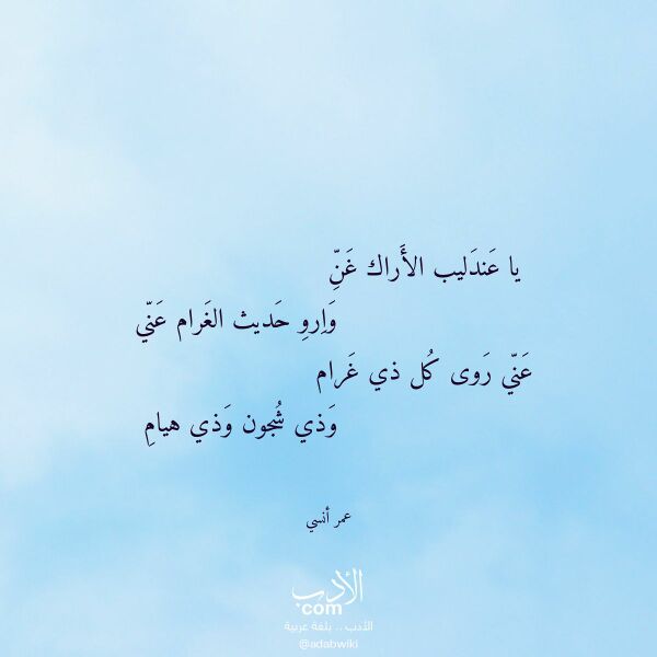 اقتباس من قصيدة يا عندليب الأراك غن لـ عمر أنسي