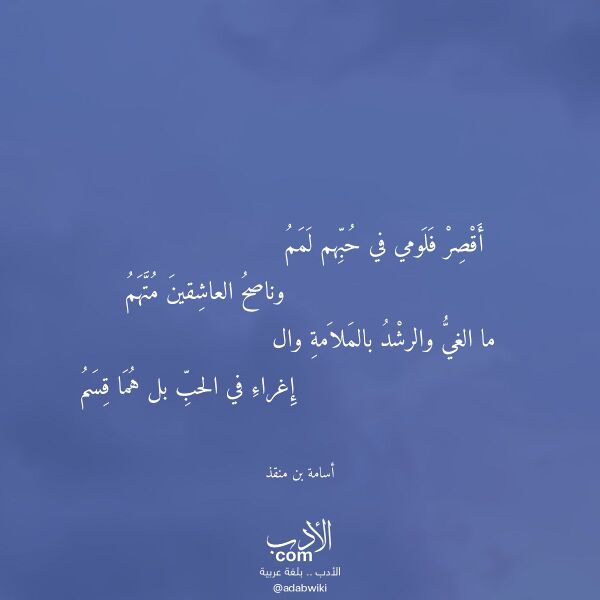 اقتباس من قصيدة أقصر فلومي في حبهم لمم لـ أسامة بن منقذ