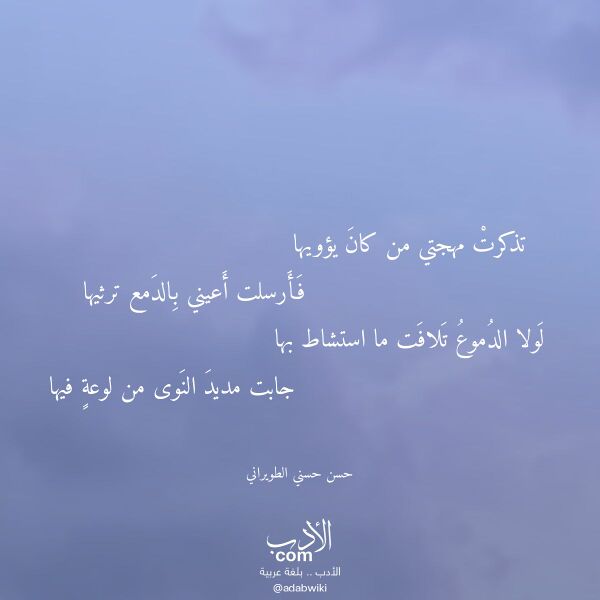 اقتباس من قصيدة تذكرت مهجتي من كان يؤويها لـ حسن حسني الطويراني