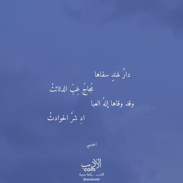 اقتباس من قصيدة دار لهند سقاها لـ الحبسي