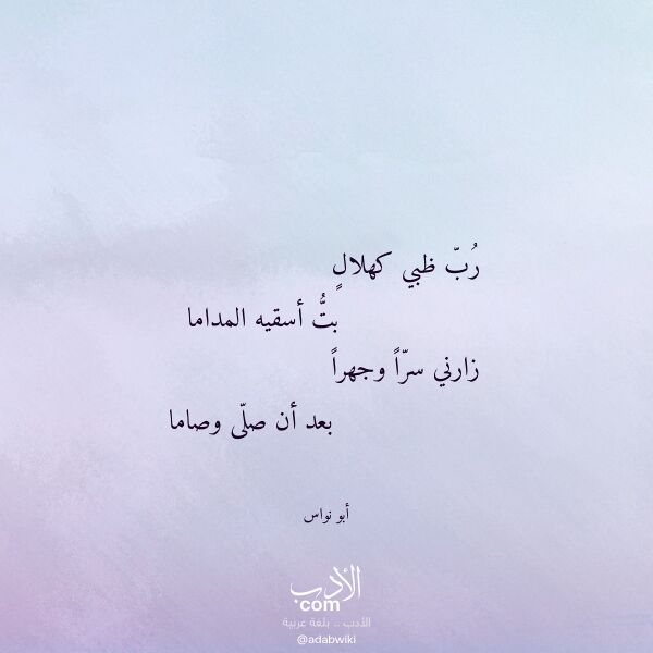 اقتباس من قصيدة رب ظبي كهلال لـ أبو نواس