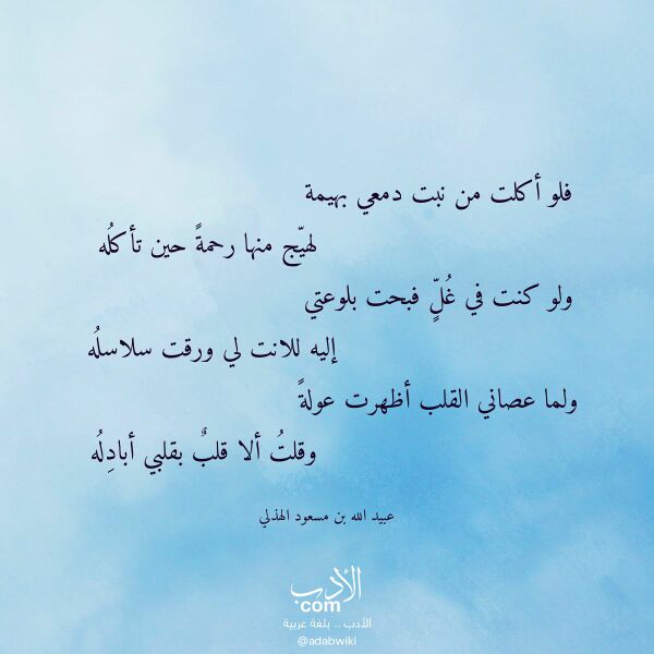 اقتباس من قصيدة فلو أكلت من نبت دمعي بهيمة لـ عبيد الله بن مسعود الهذلي