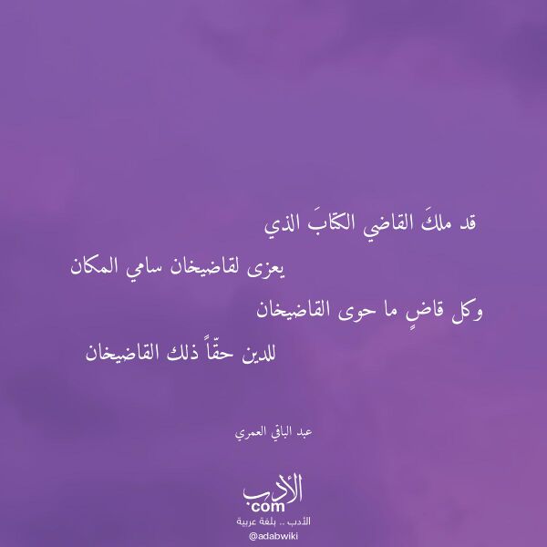 اقتباس من قصيدة قد ملك القاضي الكتاب الذي لـ عبد الباقي العمري