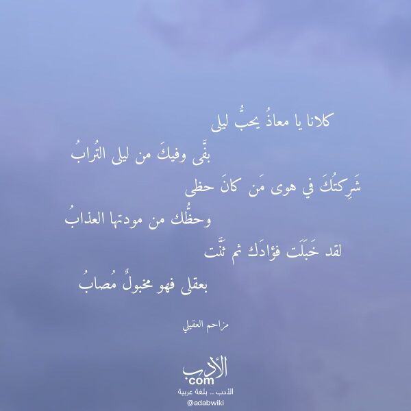 اقتباس من قصيدة كلانا يا معاذ يحب ليلى لـ مزاحم العقيلي