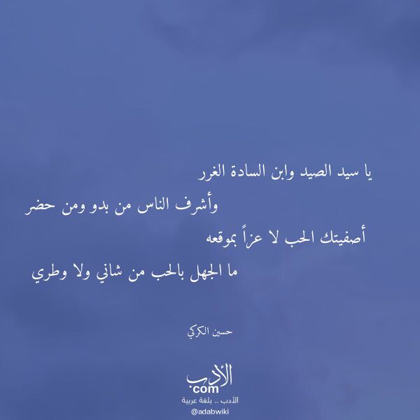 اقتباس من قصيدة يا سيد الصيد وابن السادة الغرر لـ حسين الكركي