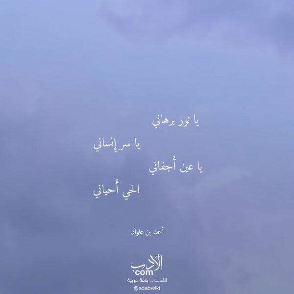 اقتباس من قصيدة يا نور برهاني لـ أحمد بن علوان