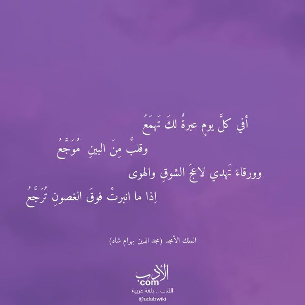 اقتباس من قصيدة أفي كل يوم عبرة لك تهمع لـ الملك الأمجد (مجد الدين بهرام شاه)