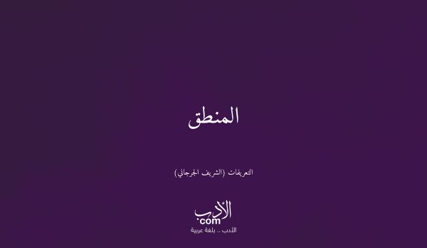 المنطق - التعريفات (الشريف الجرجاني)