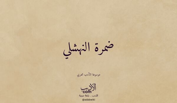 تعريف وتراجم لـ ضمرة النهشلي