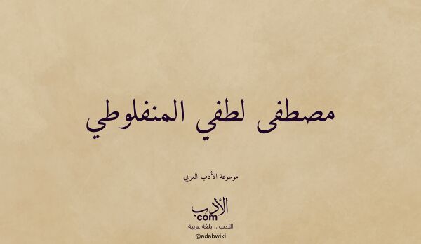 تعريف وتراجم لـ مصطفى لطفي المنفلوطي