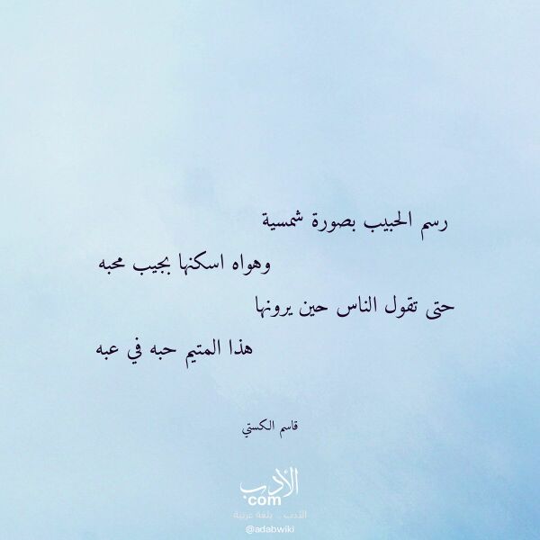 اقتباس من قصيدة رسم الحبيب بصورة شمسية لـ قاسم الكستي