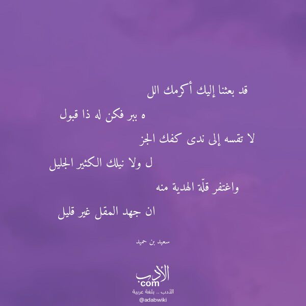 اقتباس من قصيدة قد بعثنا إليك أكرمك الل لـ سعيد بن حميد